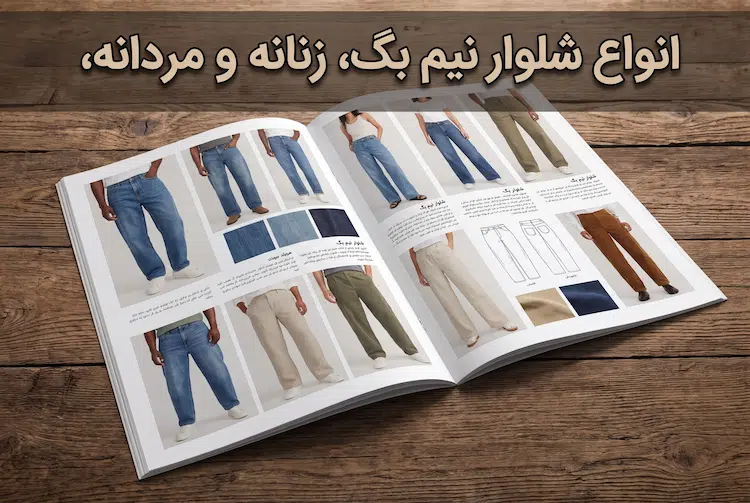 انواع شلوار نیم بگ مردانه و زنانه
