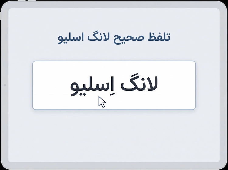 تلفظ صحیح لانگ اسلیو