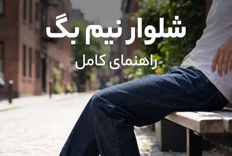 راهنمای کامل شلوار نیم بگ